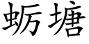 蛎塘 (楷體矢量字庫)