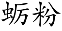 蛎粉 (楷體矢量字庫)