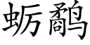 蛎鹬 (楷體矢量字庫)