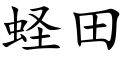 蛏田 (楷體矢量字庫)