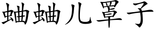 蛐蛐儿罩子 (楷体矢量字库)