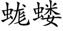 蛖蝼 (楷体矢量字库)