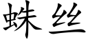 蛛丝 (楷体矢量字库)