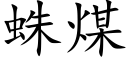 蛛煤 (楷體矢量字庫)