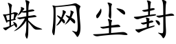 蛛网尘封 (楷体矢量字库)