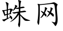 蛛網 (楷體矢量字庫)