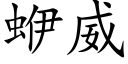 蛜威 (楷体矢量字库)