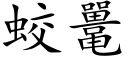 蛟鼍 (楷体矢量字库)