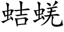 蛣蜣 (楷體矢量字庫)