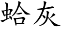 蛤灰 (楷体矢量字库)