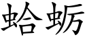 蛤蛎 (楷体矢量字库)