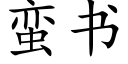 蛮书 (楷体矢量字库)