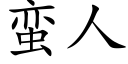 蛮人 (楷体矢量字库)