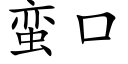 蛮口 (楷体矢量字库)