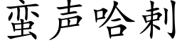 蛮声哈剌 (楷体矢量字库)