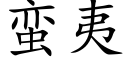 蛮夷 (楷体矢量字库)