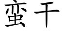 蛮干 (楷体矢量字库)