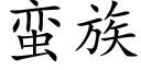 蛮族 (楷体矢量字库)