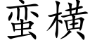 蛮横 (楷体矢量字库)