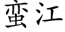 蠻江 (楷體矢量字庫)