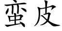 蛮皮 (楷体矢量字库)