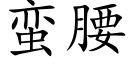 蛮腰 (楷体矢量字库)