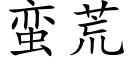 蠻荒 (楷體矢量字庫)