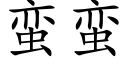 蠻蠻 (楷體矢量字庫)