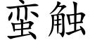 蠻觸 (楷體矢量字庫)