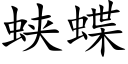 蛱蝶 (楷體矢量字庫)