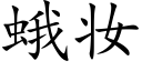 蛾妝 (楷體矢量字庫)