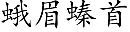 蛾眉螓首 (楷體矢量字庫)