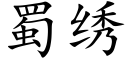 蜀绣 (楷体矢量字库)