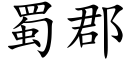 蜀郡 (楷体矢量字库)