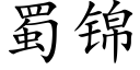 蜀锦 (楷体矢量字库)