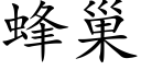 蜂巢 (楷体矢量字库)