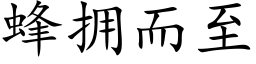 蜂拥而至 (楷体矢量字库)