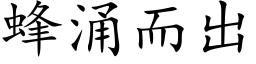 蜂湧而出 (楷體矢量字庫)