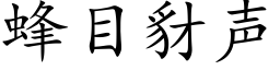 蜂目豺聲 (楷體矢量字庫)