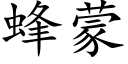 蜂蒙 (楷体矢量字库)