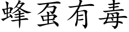 蜂虿有毒 (楷体矢量字库)