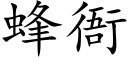 蜂衙 (楷体矢量字库)