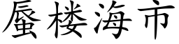 蜃樓海市 (楷體矢量字庫)