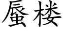 蜃樓 (楷體矢量字庫)