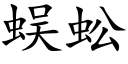 蜈蚣 (楷体矢量字库)