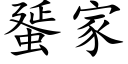 蜑家 (楷体矢量字库)