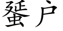 蜑戶 (楷體矢量字庫)