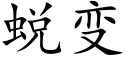 蜕变 (楷体矢量字库)