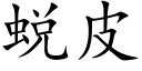 蜕皮 (楷体矢量字库)