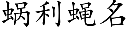 蜗利蝇名 (楷体矢量字库)